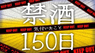 【禁酒】お酒やめて人生好転！断酒効果ハンパないよ！？【ラジオ】