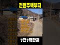 구미 장천면 전원주택 부지 매매 구미 전원주택부지