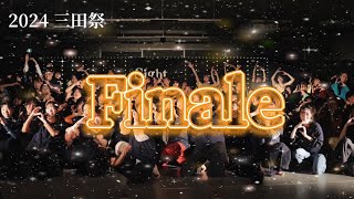 【2024三田祭教室公演】Finale