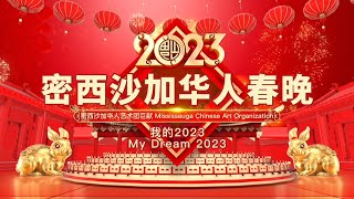 MCAO - 2023 密市华人春晚【上半场 】 By 密市华人艺术团