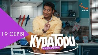 КУРАТОРИ | 19 серія | НЛО TV