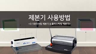 페이퍼프랜드 by현대오피스_플라스틱링 제본기(CS-620) 사용방법