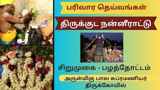 பரிவார தெய்வங்களுக்கு மஹா கும்பாபிசேகம் |சிறுமுகை பழத்தோட்டம் |பாலசுப்பிரமணியர் திருக்கோவில்