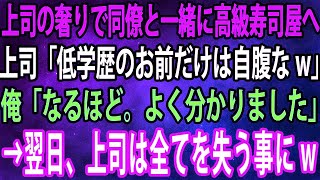 【スカッと】上司の奢りで同僚と一緒に高級寿司屋へ。上司「低学歴のお前だけは自腹なw」俺「なるほど。よく分かりました」→翌日、上司は全てを失う事に