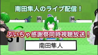 【南田隼人のライブ配信！】「ぶいちゃ感謝祭2024秋」あの大規模イベント！今回は75人同時参加だ！！同時視聴放送！！！！