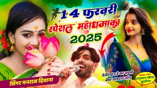 मनराज दीवाना 14 फरवरी वायरल सोंग 2025 Manraj deewana viral 14 February song 2025 मनराज दिवाना गीत