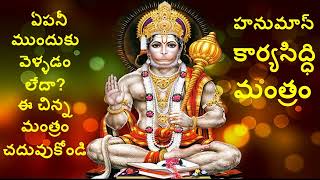 హనుమాన్ కార్యసిద్ధి మంత్రం  అర్ధం తో సహా      |  Hanuman karyasiddhi Mantra with Telugu Meaning