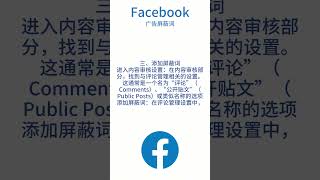 Facebook广告投放策略：（四十二）Facebook广告屏蔽词#facebook #facebookads #Facebook广告屏蔽词#Facebook广告投放策略