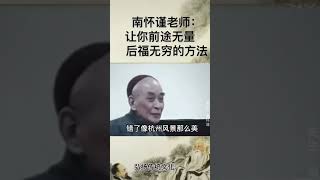 南怀瑾老师讲诉让我们前途无量，后福无穷的方法。