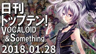 日刊トップテン！VOCALOID＆something【2018.01.28】