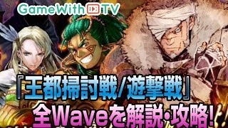 【チェンクロ】『王都掃討戦/遊撃戦』全Waveを解説・攻略！【チェインクロニクル】