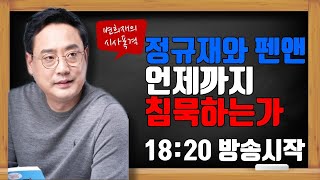 [변희재의 시사폭격] 안정권과 김상진의 깽판, 정규재와 펜앤은 언제까지 침묵할 건가