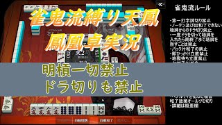 【雀鬼流縛り天鳳】自分でポンしたドラ引いてきた時は...【オルターエゴ×隠れマルコフ×河童のワカマツ】【314】