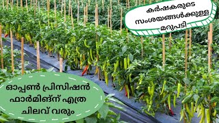 കർഷകരുടെ സംശയങ്ങൾക്കുള്ള മറുപടി 🌱ഓപ്പൺ പ്രിസിഷൻ ഫാമിങ്ങിന് എത്ര ചിലവ് വരും?