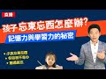 小學生常忘了帶東西？原來是一種能力不足