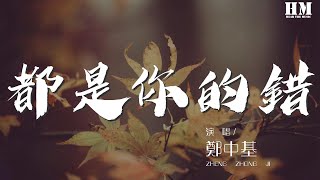 鄭中基 - 都是你的錯『請不要愛上我這麼一個人』【動態歌詞Lyrics】