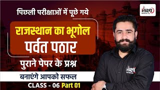 Rajasthan Geography Previous year question paper | राजस्थान के पर्वत एवं पठार | #06 | By Ram sir