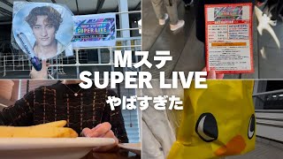 【徹底レポ】念願のMUSIC STATION SUPER LIVEに行ってきたよ！