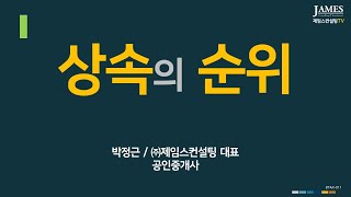 민법 제1000조 상속의 순위 - 상속인, 상속권, 상속 포기 등