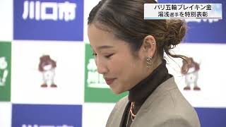 パリ五輪ブレイキン金　湯浅選手を特別表彰／埼玉県