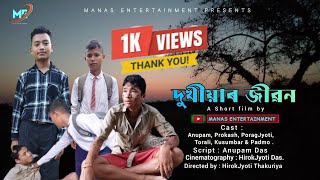 দুখীয়াৰ জীৱন - Dukhiyar Jibon ll Assamese Short Film ll Manas Entertainment Presents ll