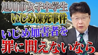 旭川市女子中学生いじめ凍死事件③　いじめ加害者を罪に問う事ができないのなら