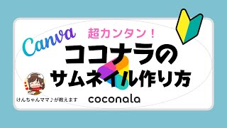 【ココナラ】専用サムネイル（商品画像）CANVAでの作り方