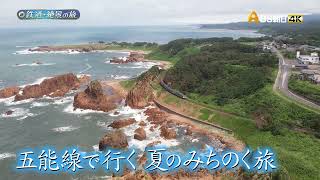 旅人憧れの人気路線！　五能線で海鮮づくし旅 【新　鉄道・絶景の旅】