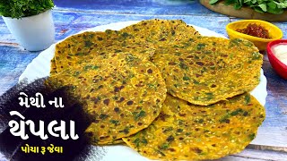 પોચા પોચા મેથી ના થેપલા બનાવાની રીત-Methi Thepla Reicpe- Gujarati Thepla kaise banate hain