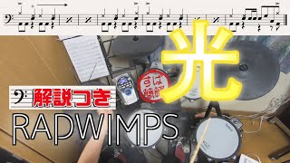 スーパー簡略版「光/RADWIMPS」叩いてみた＜ドラム＞