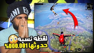 منشنات التيك توك #61 لقطه نسبة حدوثها 000.001% 😮 | ببجي موبايل