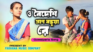 ও বৈদেশী প্রান বন্ধুয়া রে | O boideshi pran bondhua re | bangla gualporiya old song | Dh Abis Khan