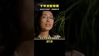 江蘇連云港挖出千年女官不腐尸，雙腿外翻全身捆綁下葬，表情恐怖 #鉴证史者 #古董 #開棺 #古墓 #考古發現