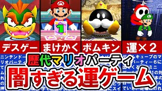 【マリオパーティ】理不尽の極み‼ 運ゲーすぎるミニゲームランキング【ゆっくり解説】