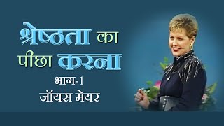 श्रेष्ठता का पीछा करना - Pursuing Excellence Part 1 - Joyce Meyer