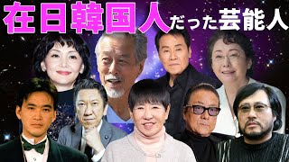 実は在日韓国人だった芸能人１0選