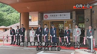 三次市「君田温泉森の泉」リニューアルオープン