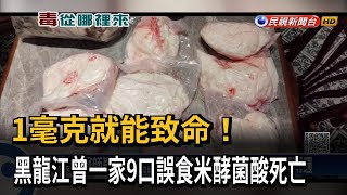 1毫克致命！ 黑龍江曾一家9口誤食米酵菌酸死亡－民視新聞