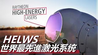 【高能鐳射武器系統】世界最先進激光系統，能將任何東西化成一坨物質，美國未來主力防禦武器