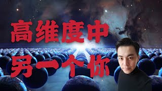 霍金生前最後一篇論文平行宇宙，另一個宇宙中有你