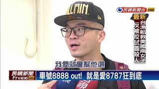 車號8888out! 就是愛8787狂到底－民視新聞