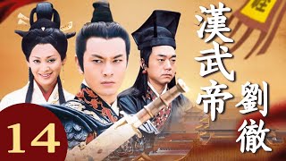 【FULL】漢武帝劉徹 14 主演：#黄晓明 #宁静 #王刚 #古装剧 #历史剧