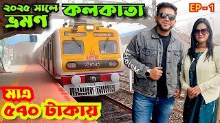 মাত্র ৫৭০ টাকায় গেদে বর্ডার দিয়ে ঢাকা থেকে কলকাতা ভ্রমণ | Dhaka to Kolkata by Train | Gede Border