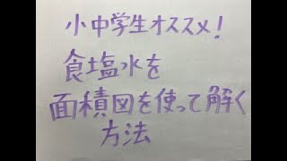 【数学 食塩水 面積図】小中学生オススメ！食塩水を面積図を使って解く方法