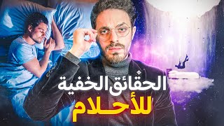 أسرار و حقائق لا تعرفها عن النوم و الأحلام - لماذا يحلم الإنسان و ما تفسير هذه الظاهرة المذهلة