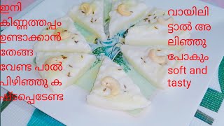 Easy Kinnathappam.വായിലിട്ടാൽ അലിഞ്ഞു പോകുന്ന കിണ്ണത്തപ്പം.വീണ്ടും വീണ്ടും കഴിക്കാൻ തോന്നും 💯💯😋😋👌👌