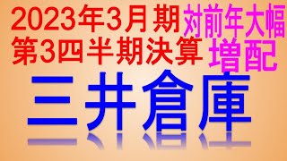 2023年前年比1.5倍へ増配(第3四半期決算)【 東証9302 三井倉庫】高配当で不労所得を狙う。【日本高配当株】