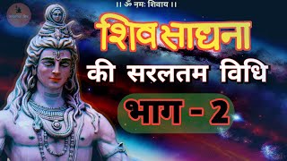 Shiv sadhna kaise karen Shiv Sadhna ki saral vidhi | Part - 2 #jagatpitashiv