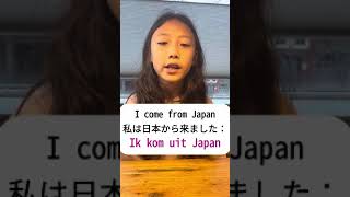 [英語/オランダ語レッスン]#88「私は日本から来ました」\