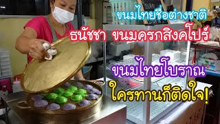 ธนัชชา ขนมครกสิงคโปร์ ขนมไทยโบราณ ใครทานก็ติดใจ | สตรีทฟู้ด | Bangkok Street Food